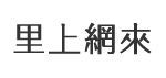 三民里